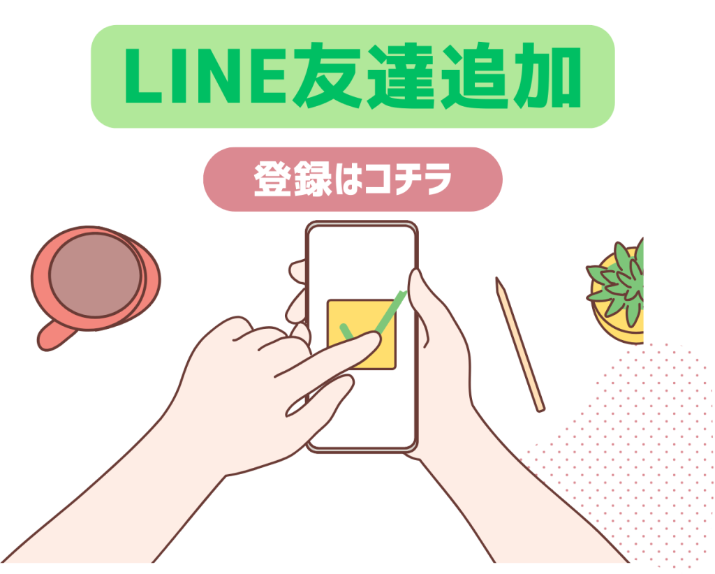 LINE友達追加